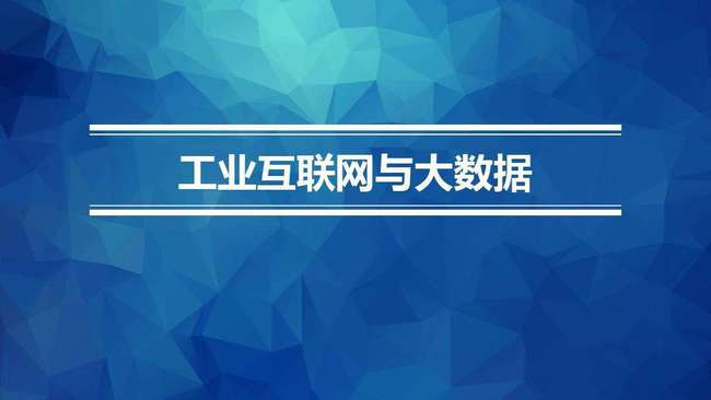 工業4.0背景下中國制造商業模式的獨特應用 大數據服務的創新實踐